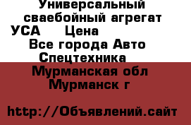 Универсальный сваебойный агрегат УСА-2 › Цена ­ 21 000 000 - Все города Авто » Спецтехника   . Мурманская обл.,Мурманск г.